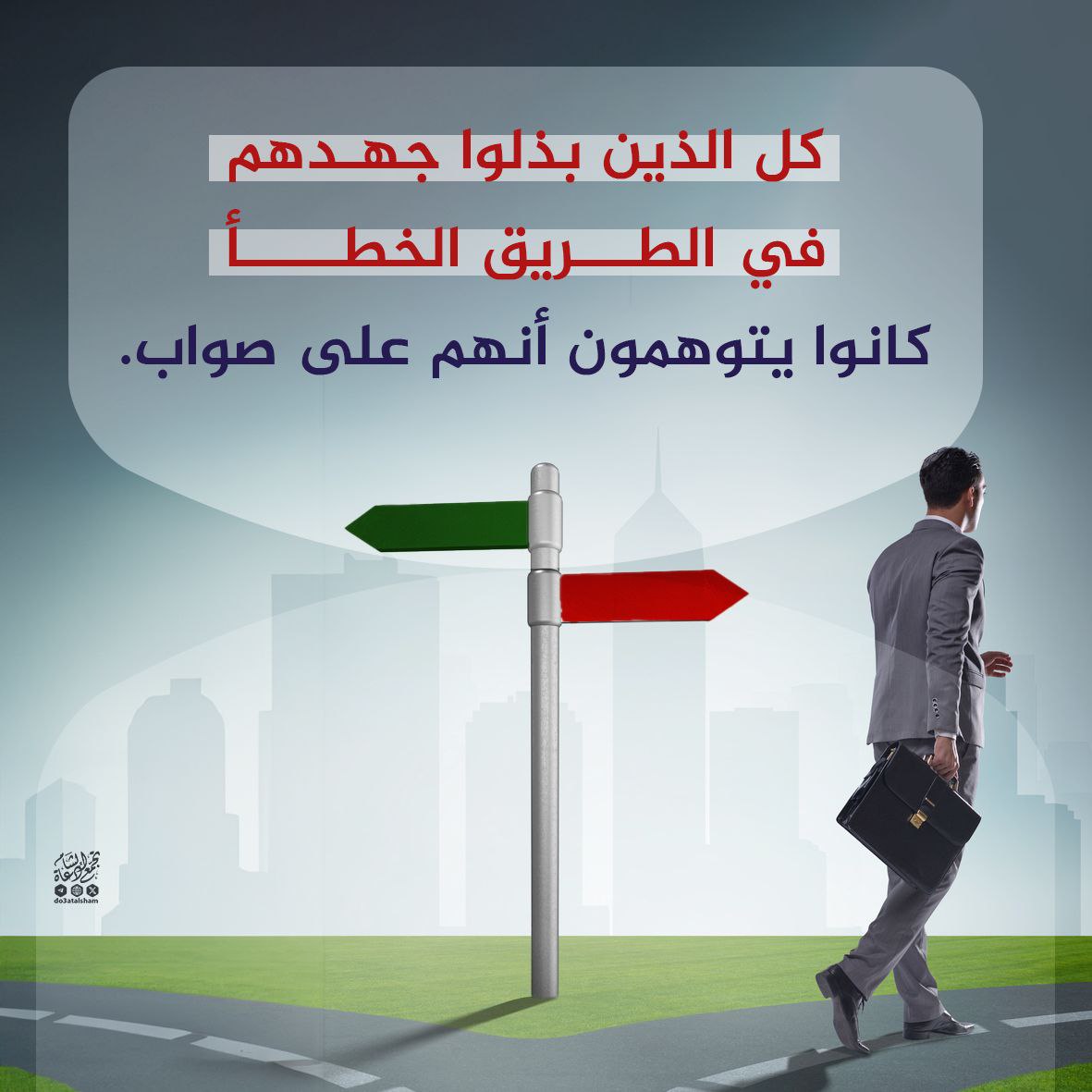 كل الذين بذلوا جهدهم في الطريق الخطأ كانوا يتوهمون أنهم على صواب