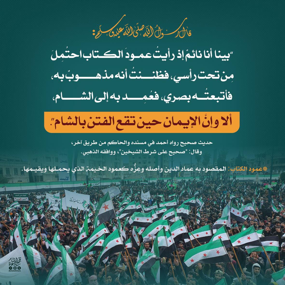 الإيمان حين تقع الفتن بالشام