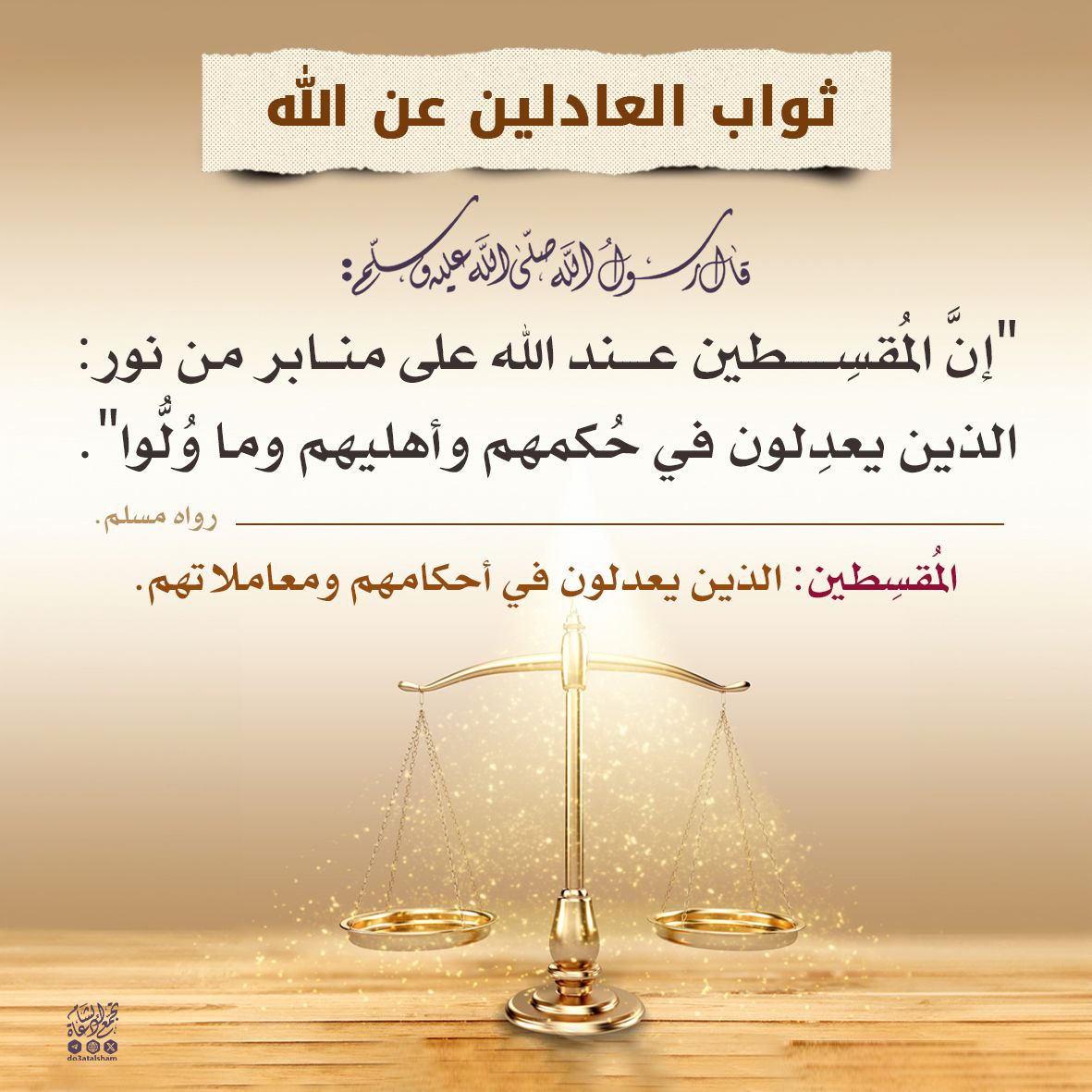 ثواب العدل والعادلين المقسطين