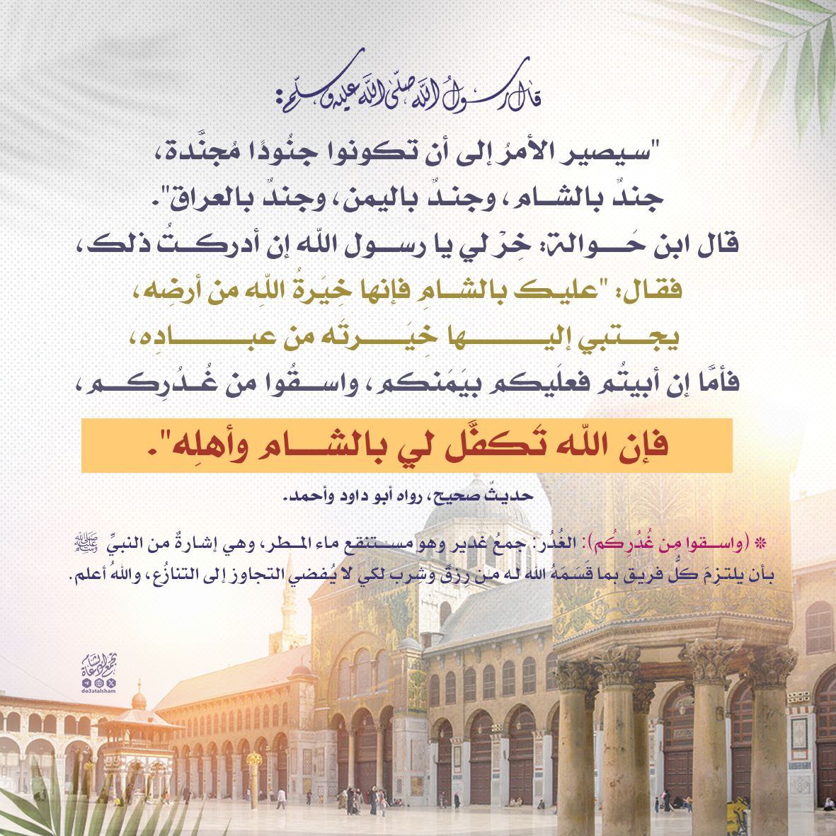 إن الله تكفل لي بالشام وأهله