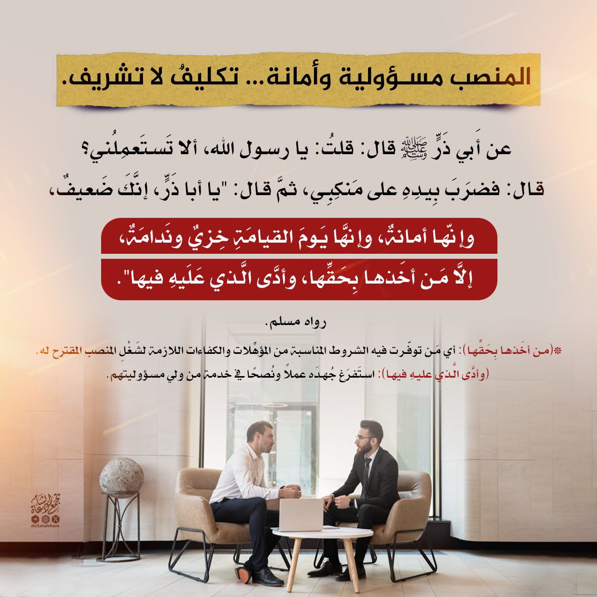 إنها أمانة... تكليف لا تشريف