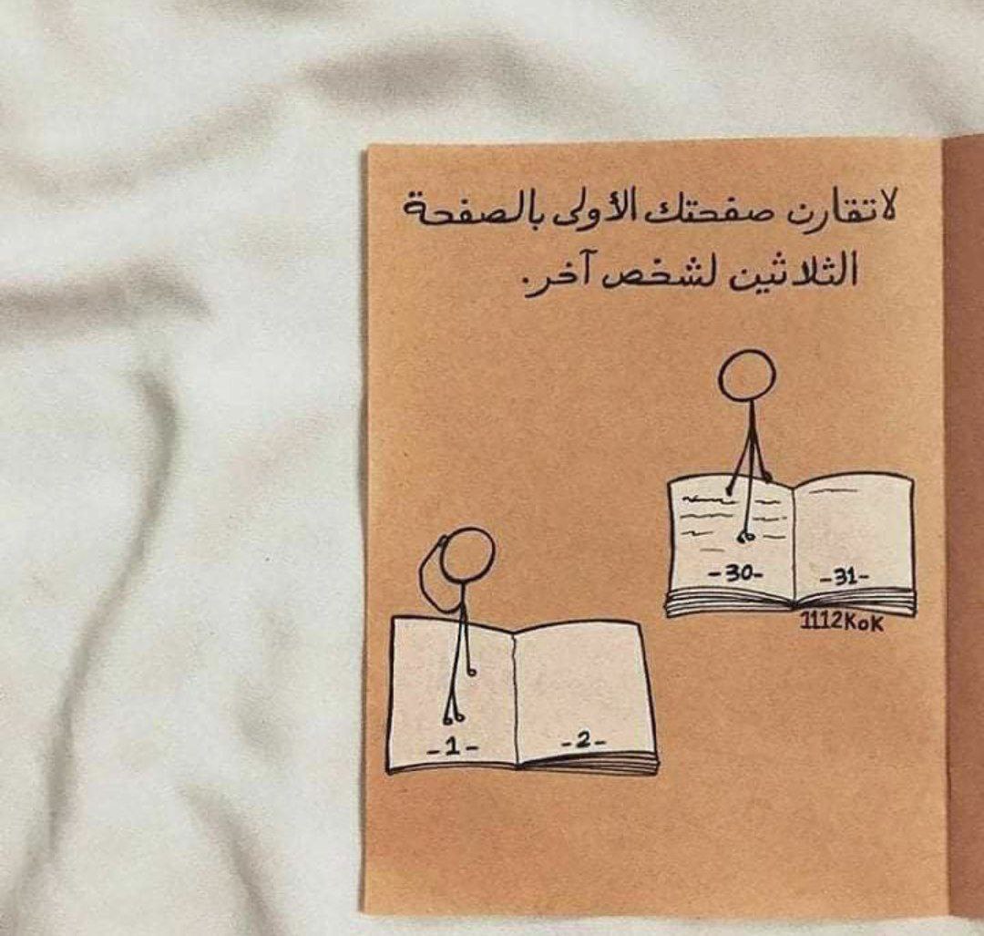 لا تقارن صفحتك الأولى بالصفحة الثلاثين لشخص آخر