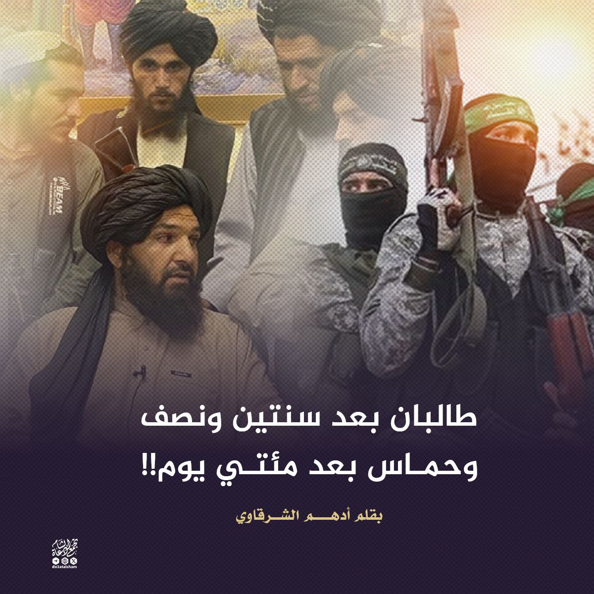 طالبان بعد سنتين ونصف وحماس بعد ٢٠٠يوم