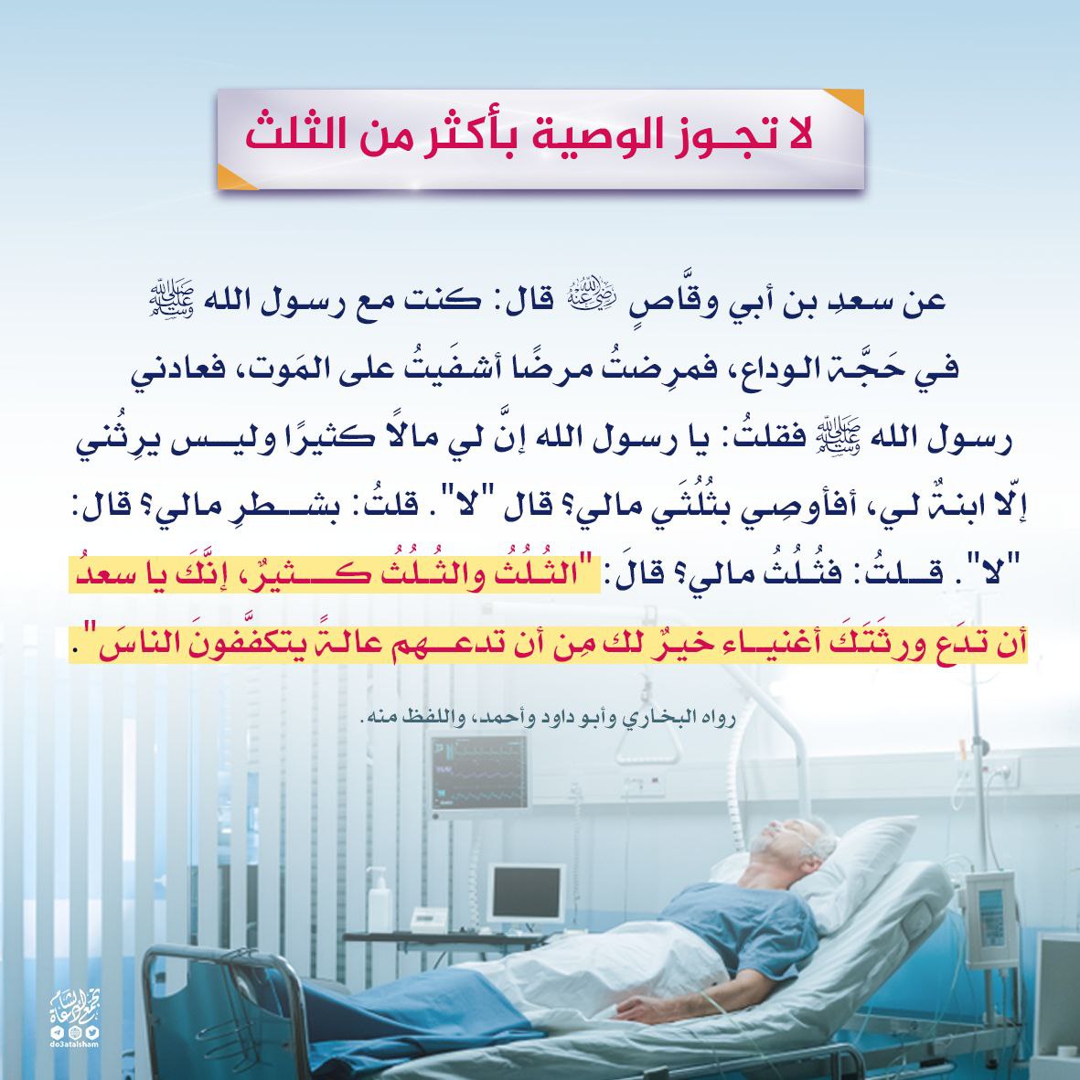 لا تجوز الوصية بأكثر من الثلث