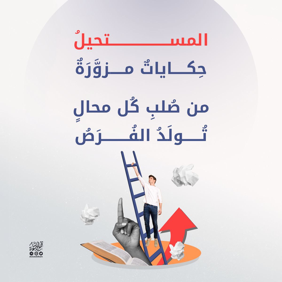 المستحيل حكايات مزورة