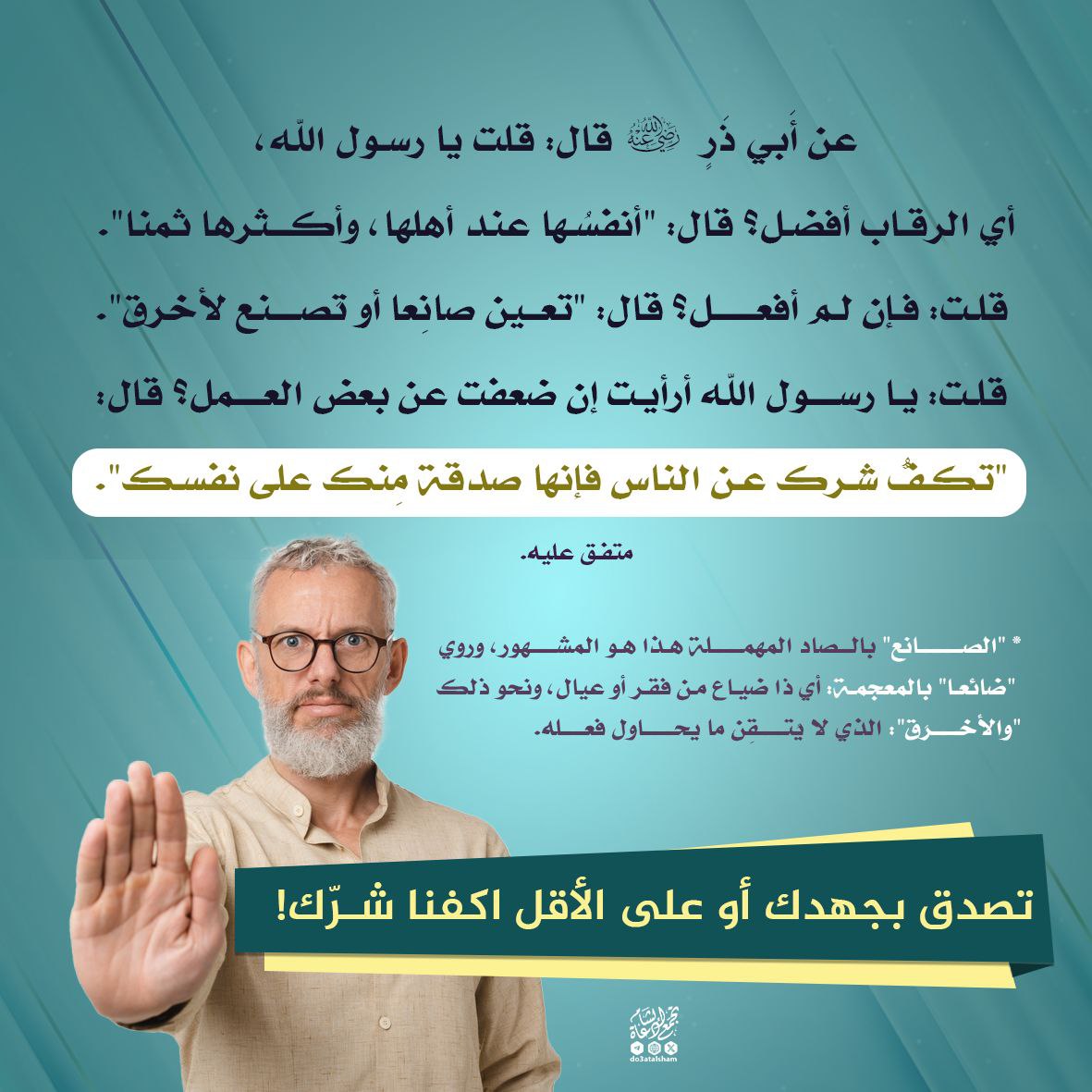 تصدق بجهدك أو على الأقل اكفنا شرك