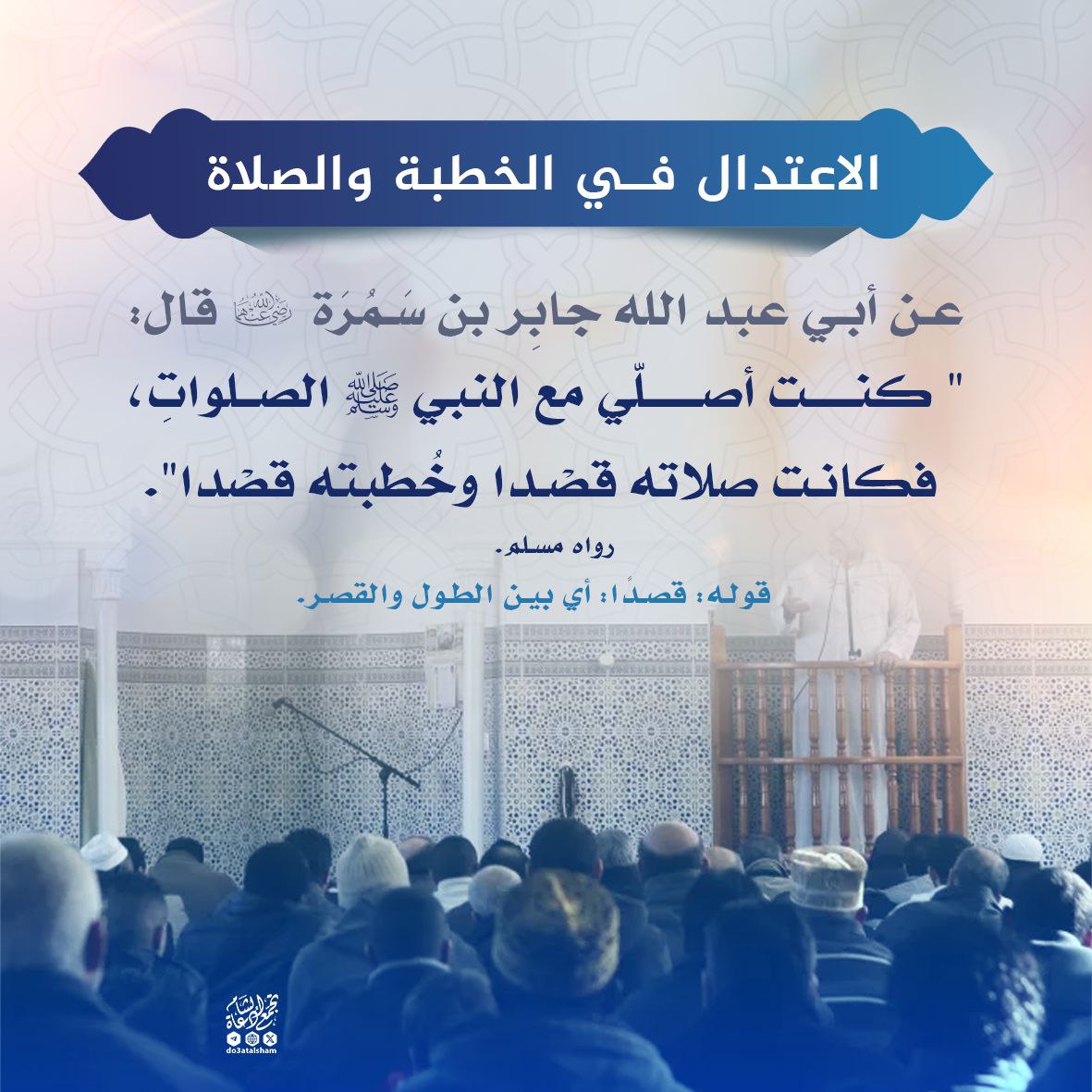 الاعتدال في الخطبة والصلاة