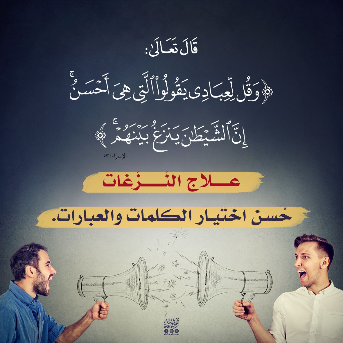 علاج النزغات حسن اختيار العبارات
