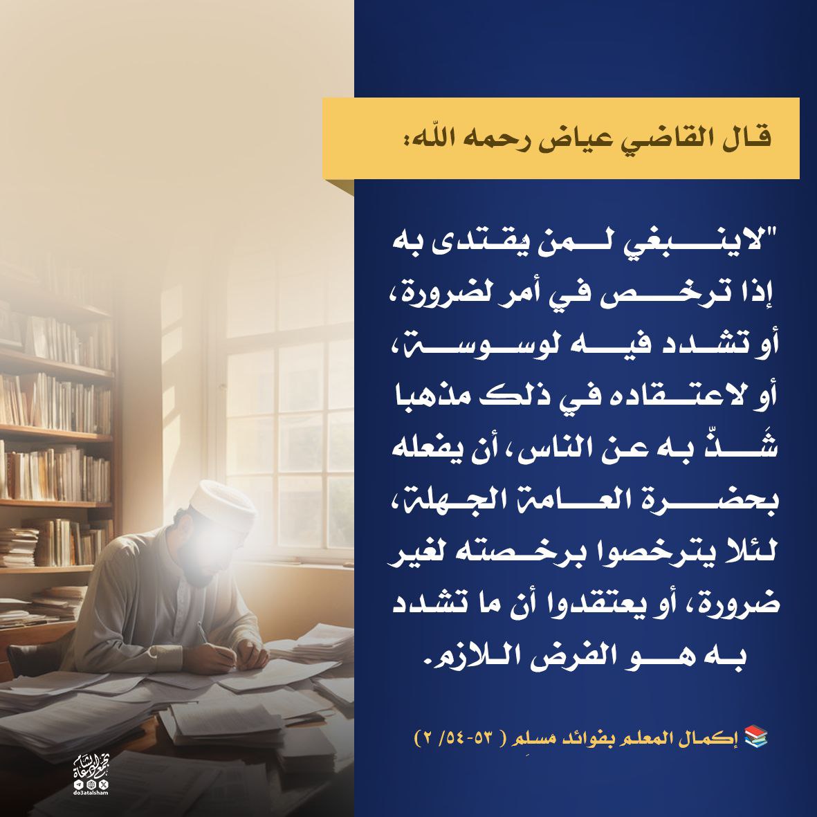 القدوات والترخص أو التشدد أمام العامة