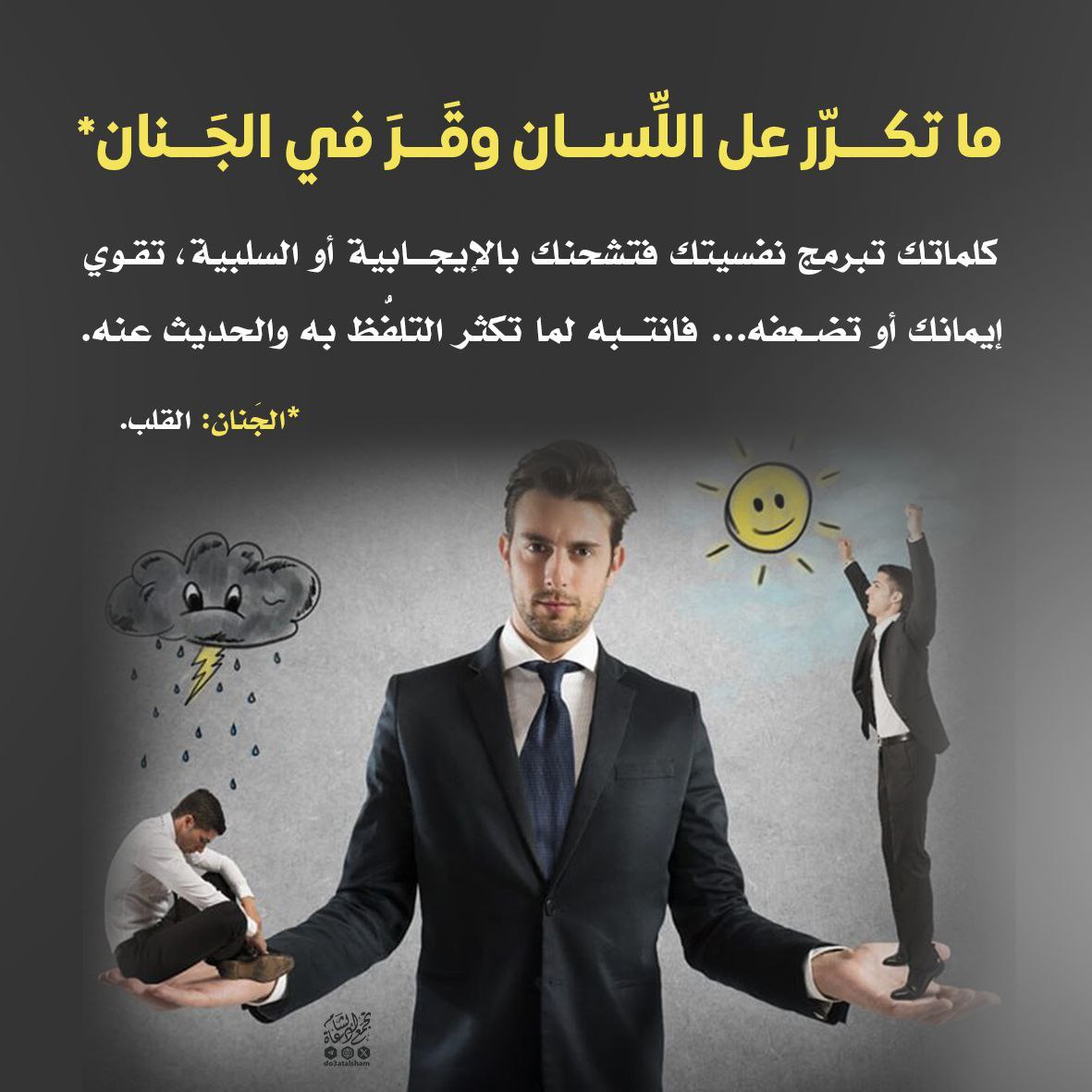 ما تكرر على اللسان وقر في الجنان (القلب)