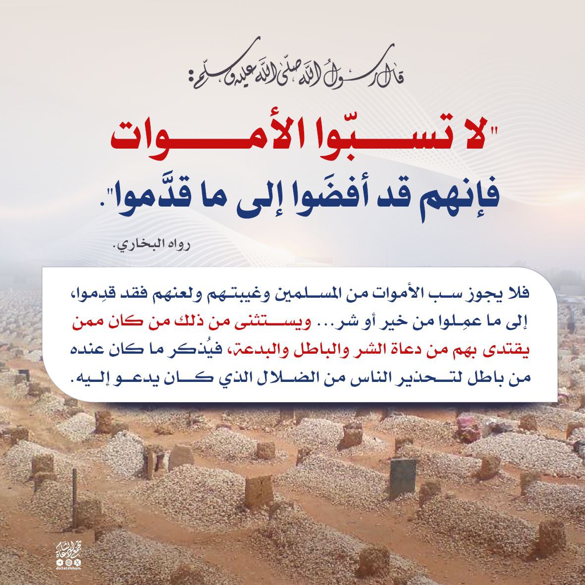لا تسبوا الأموات