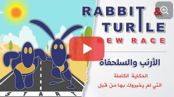 السلحفاة والأرنب