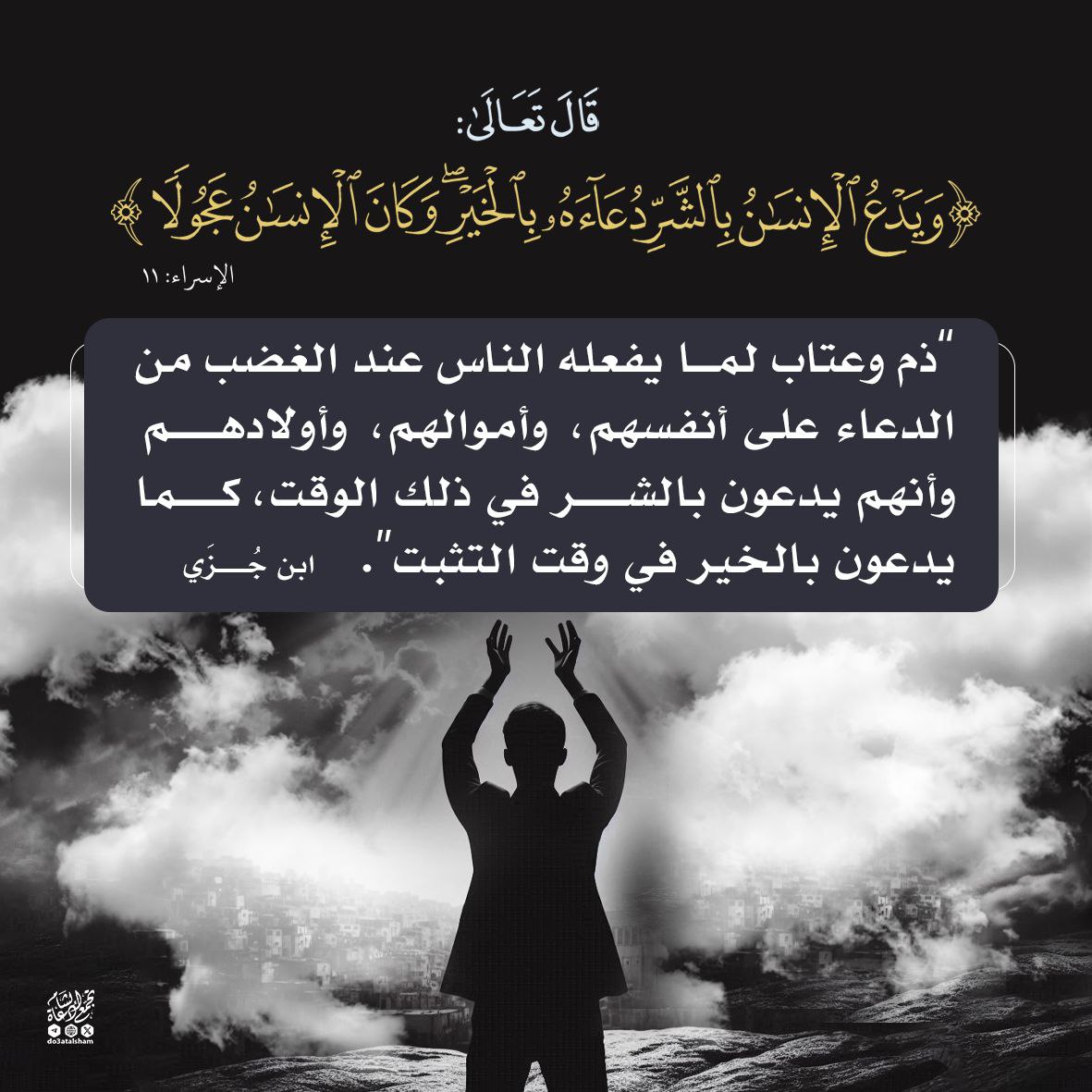 ويدع الإنسان بالشر!