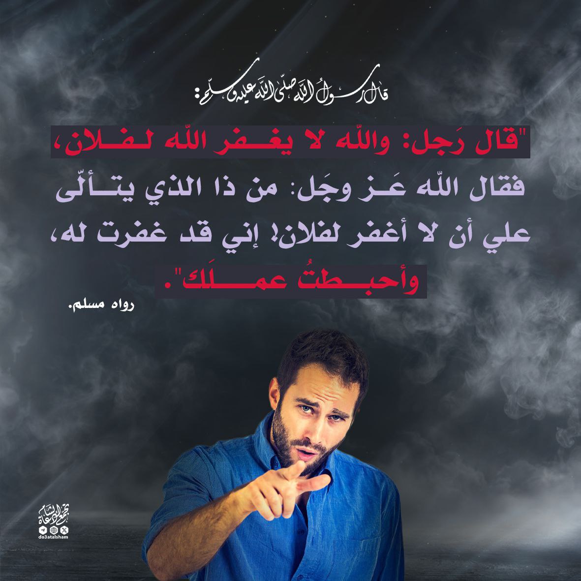 والله لا يغفر الله لفلان!