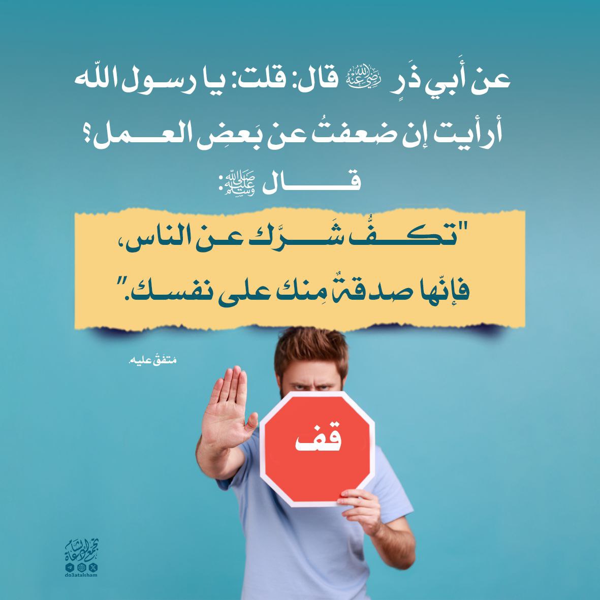 تكف شرك عن الناس صدقة منك على نفسك