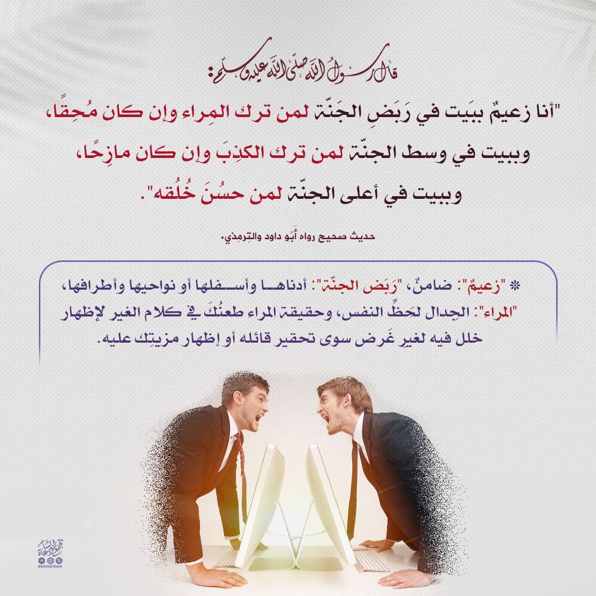 ثواب من ترك المراء وإن كان محقا