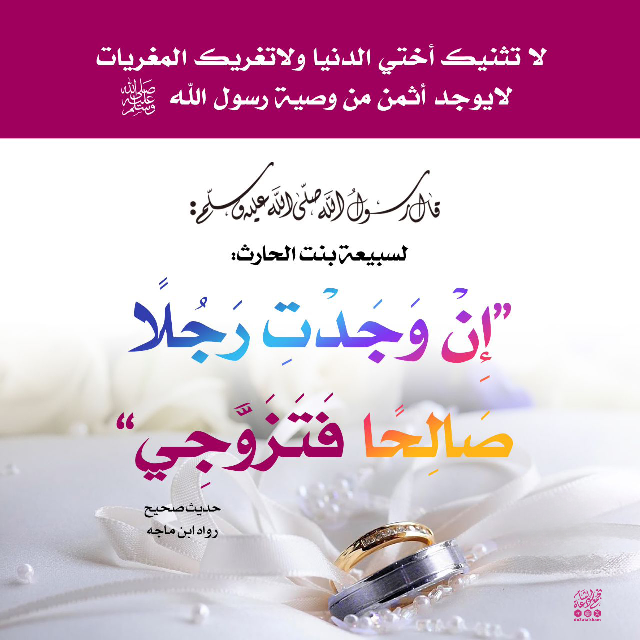 بنت الإسلام - إن وجدت رجلا صالحا فتزوجي