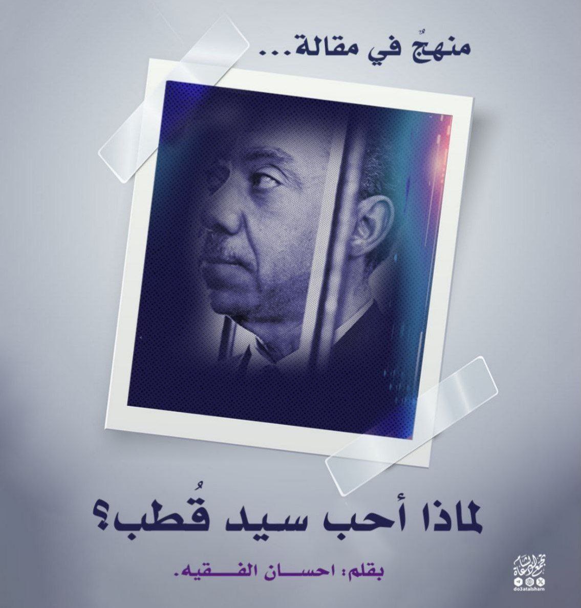 لماذا أحب سيد قطب