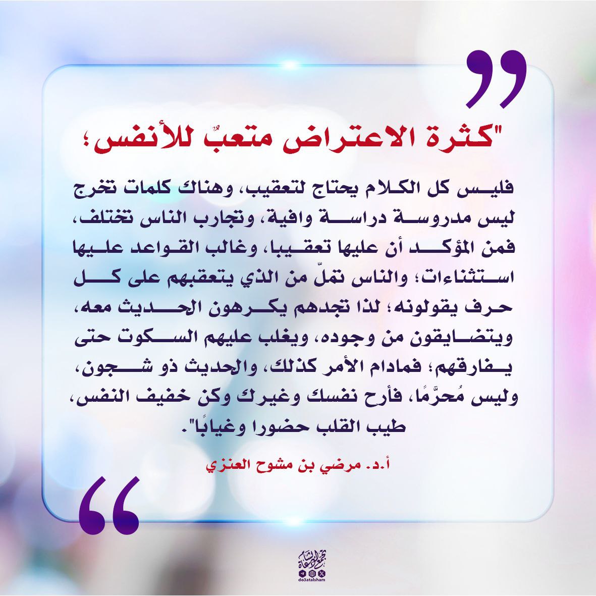ذم كثرة الاعتراض!