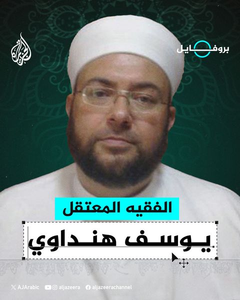 الفقيه المعتقل يوسف هنداوي