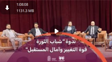 ندوة شباب الثورة قوة التغيير وآمال المستقبل