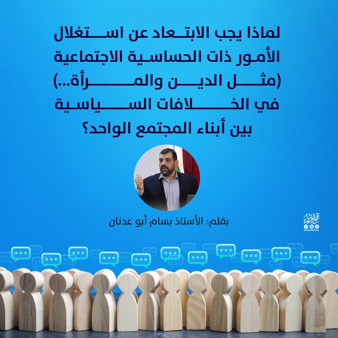 لماذا يجب الابتعاد عن استغلال الأمور ذات الحساسية الاجتماعية؟