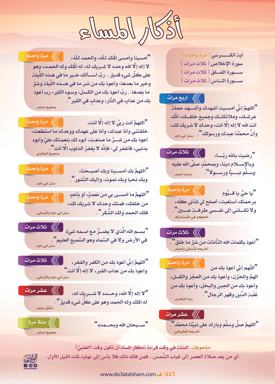 أذكار المساء