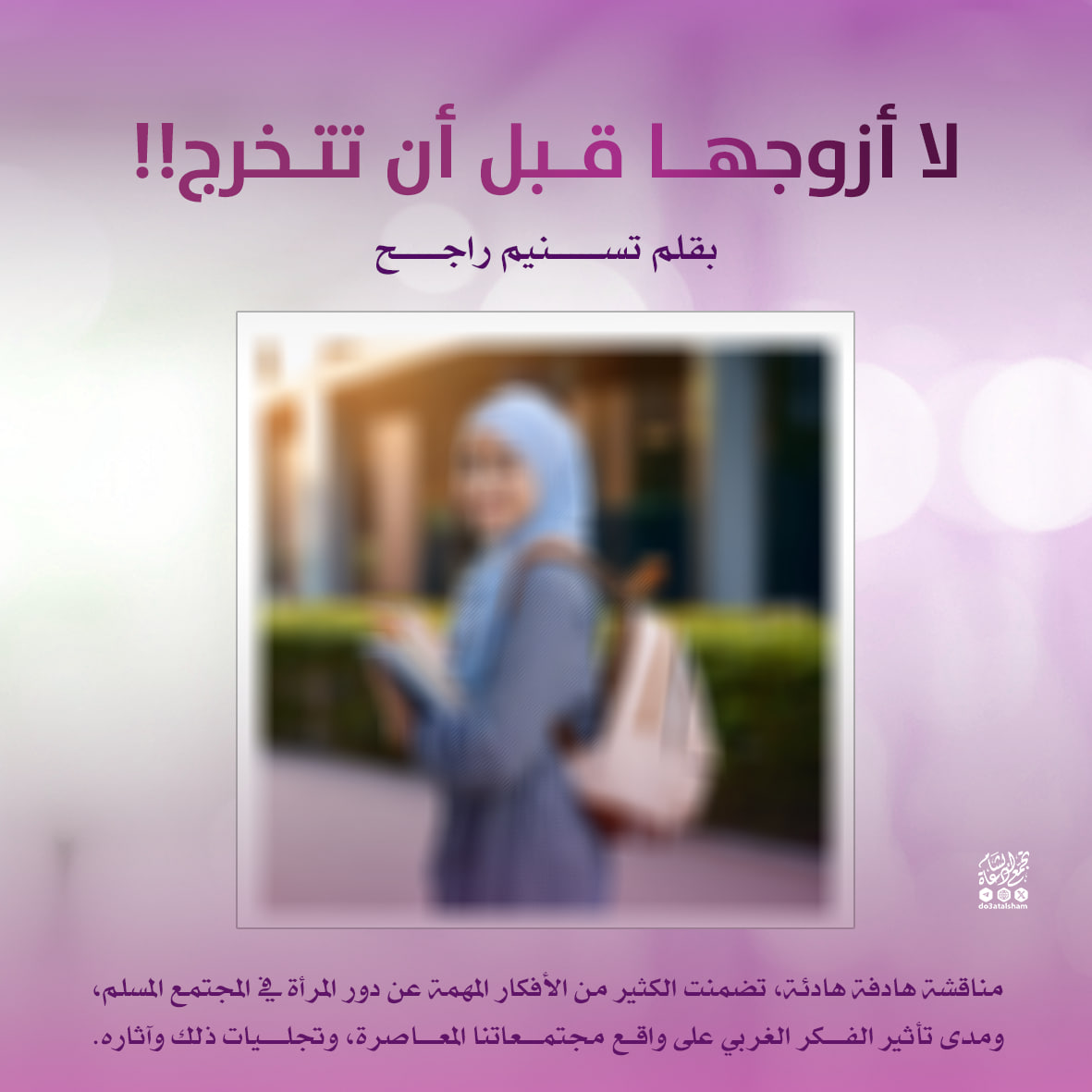 لا أزوجها قبل أن تتخرج
