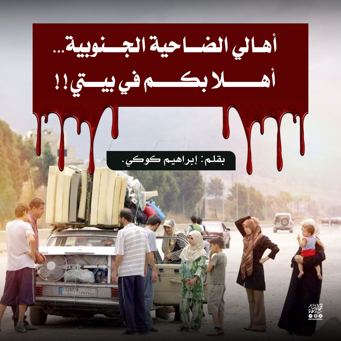 أهالي الضاحية الجنوبية.. أهلا بكم في بيتي..