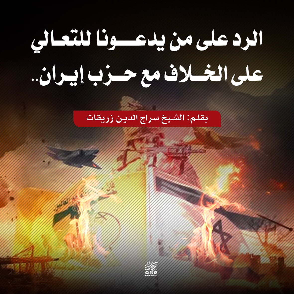 الرد على من يدعونا للتعالي على الخلاف مع حزب إيران