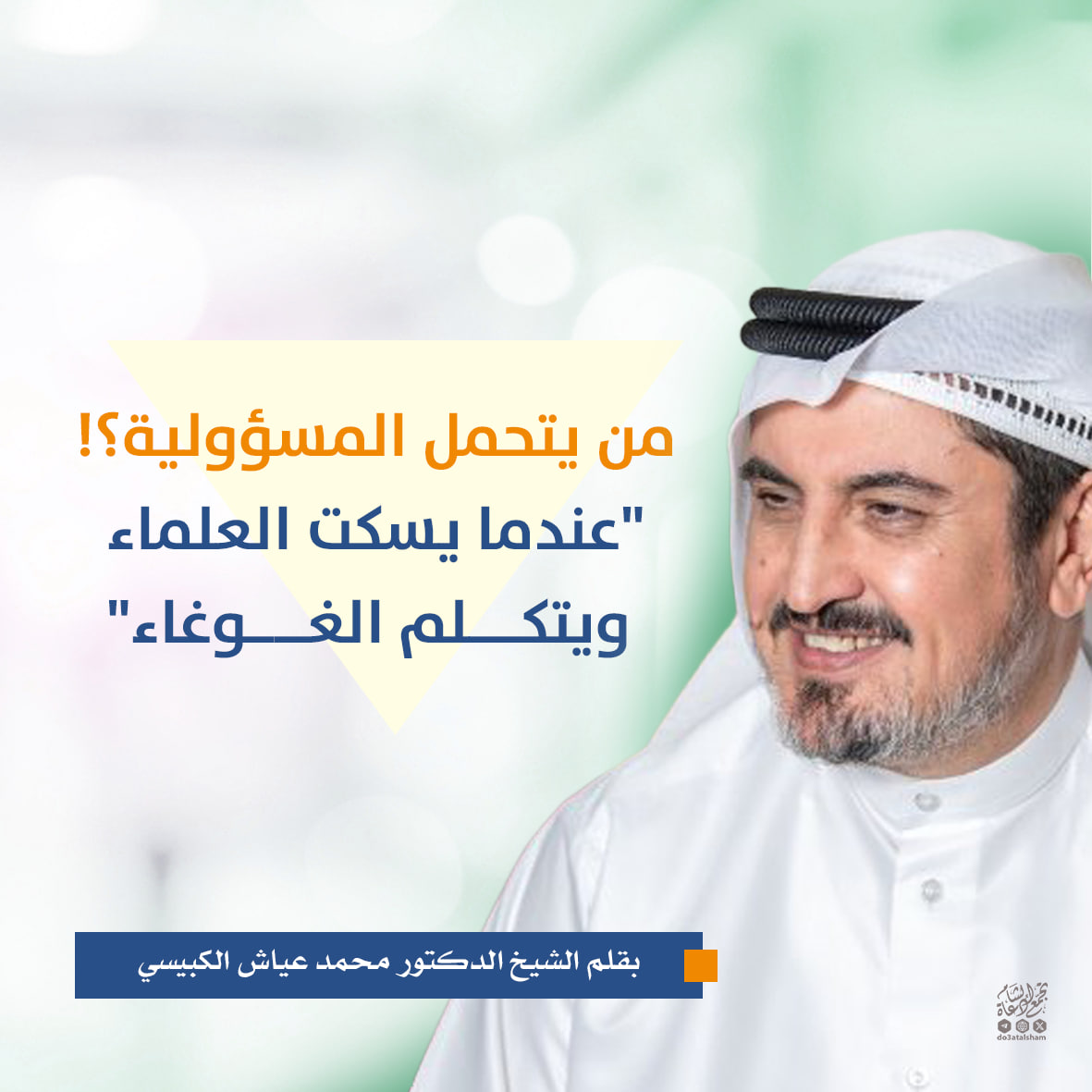 من يتحمل المسؤولية؟! "عندما يسكت العلماء ويتكلم الغوغاء"