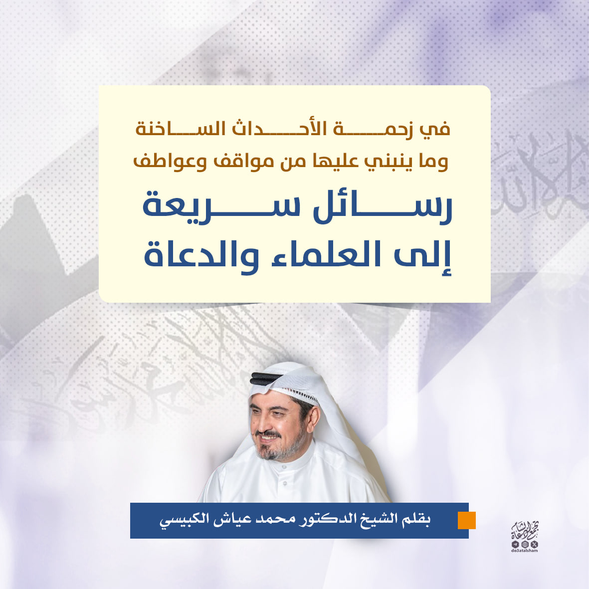 رسائل سريعة إلى العلماء والدعاة