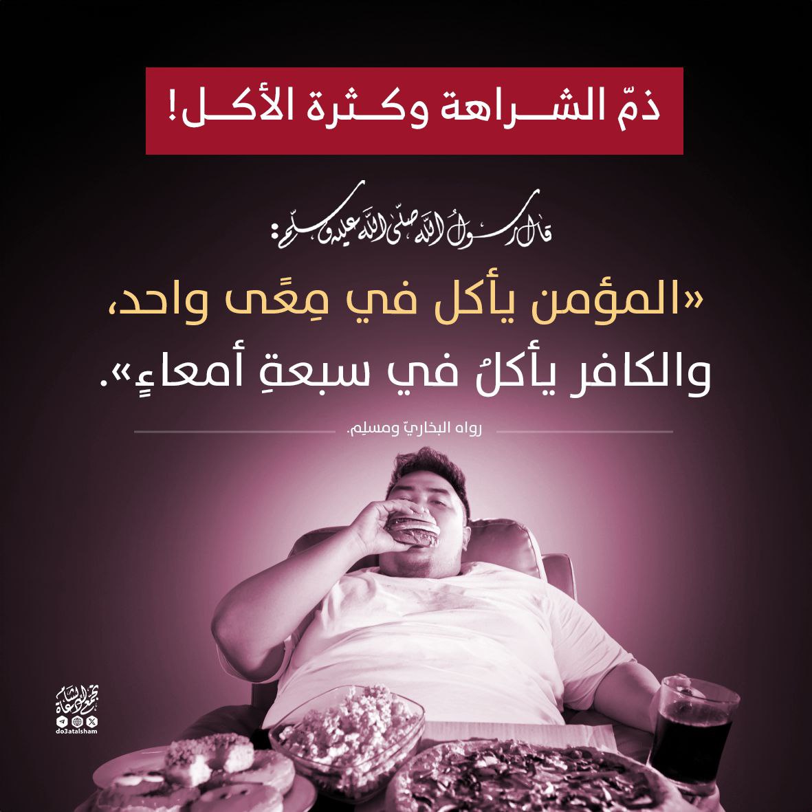 ذم الشراهة وكثرة الأكل