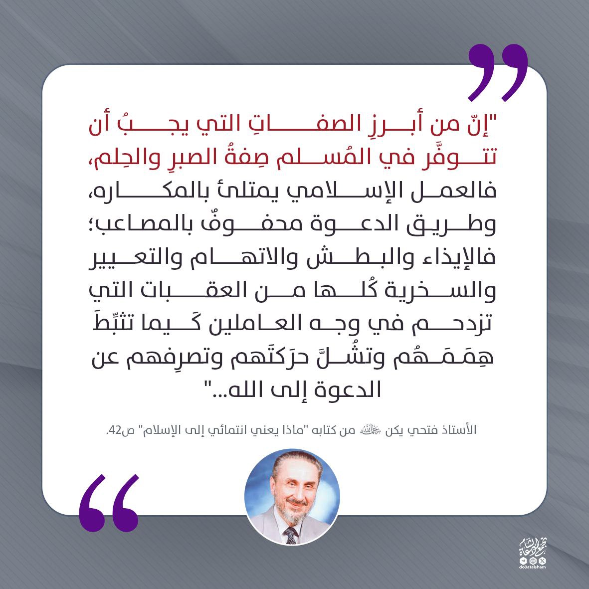 من أهم الصفات للمؤمن الداعية