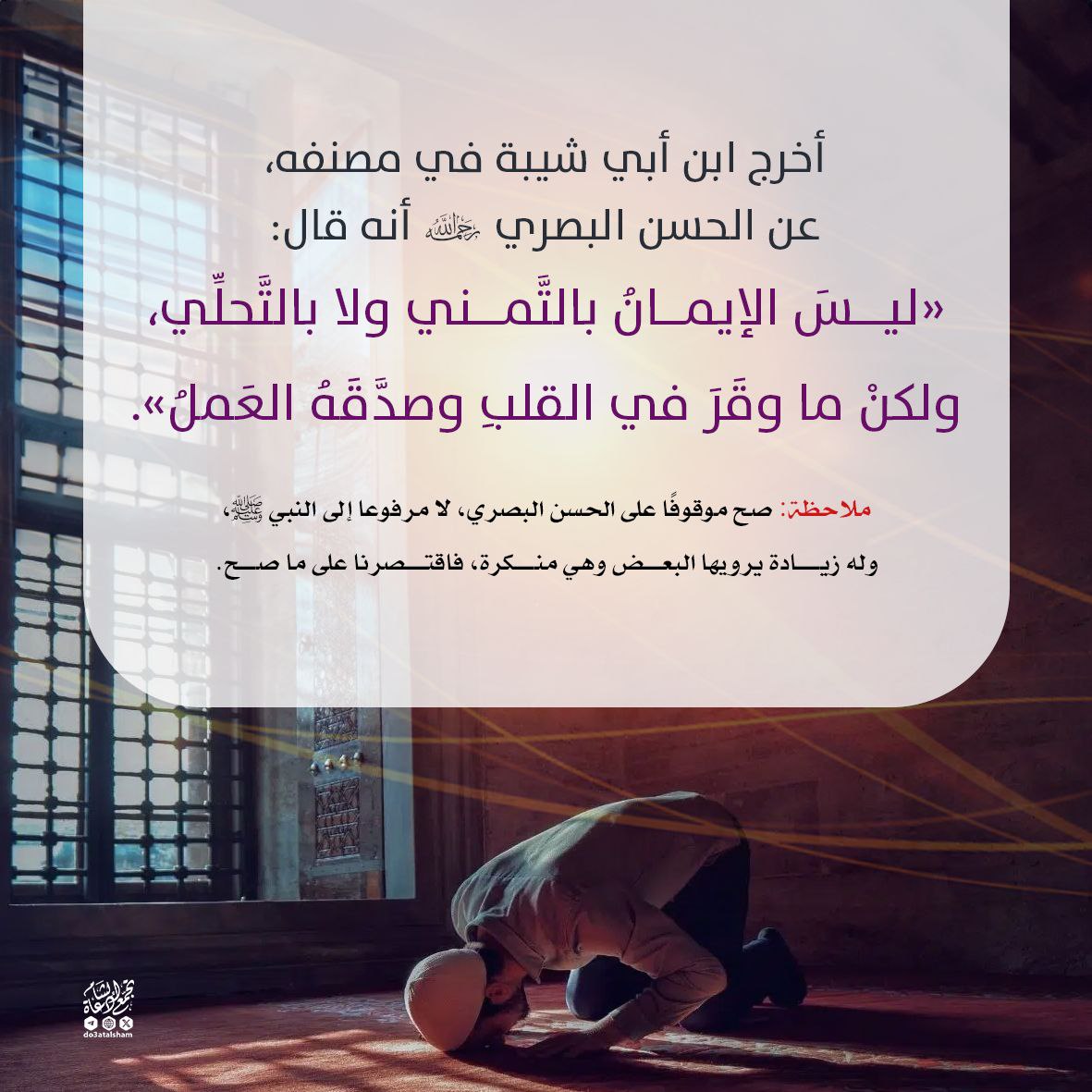 ليس الإيمان بالتمني ولا بالتحلي