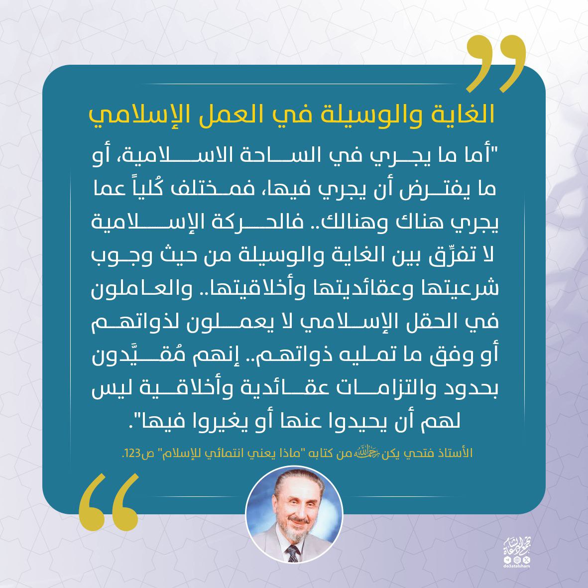 الغاية والوسيلة في العمل الإسلامي