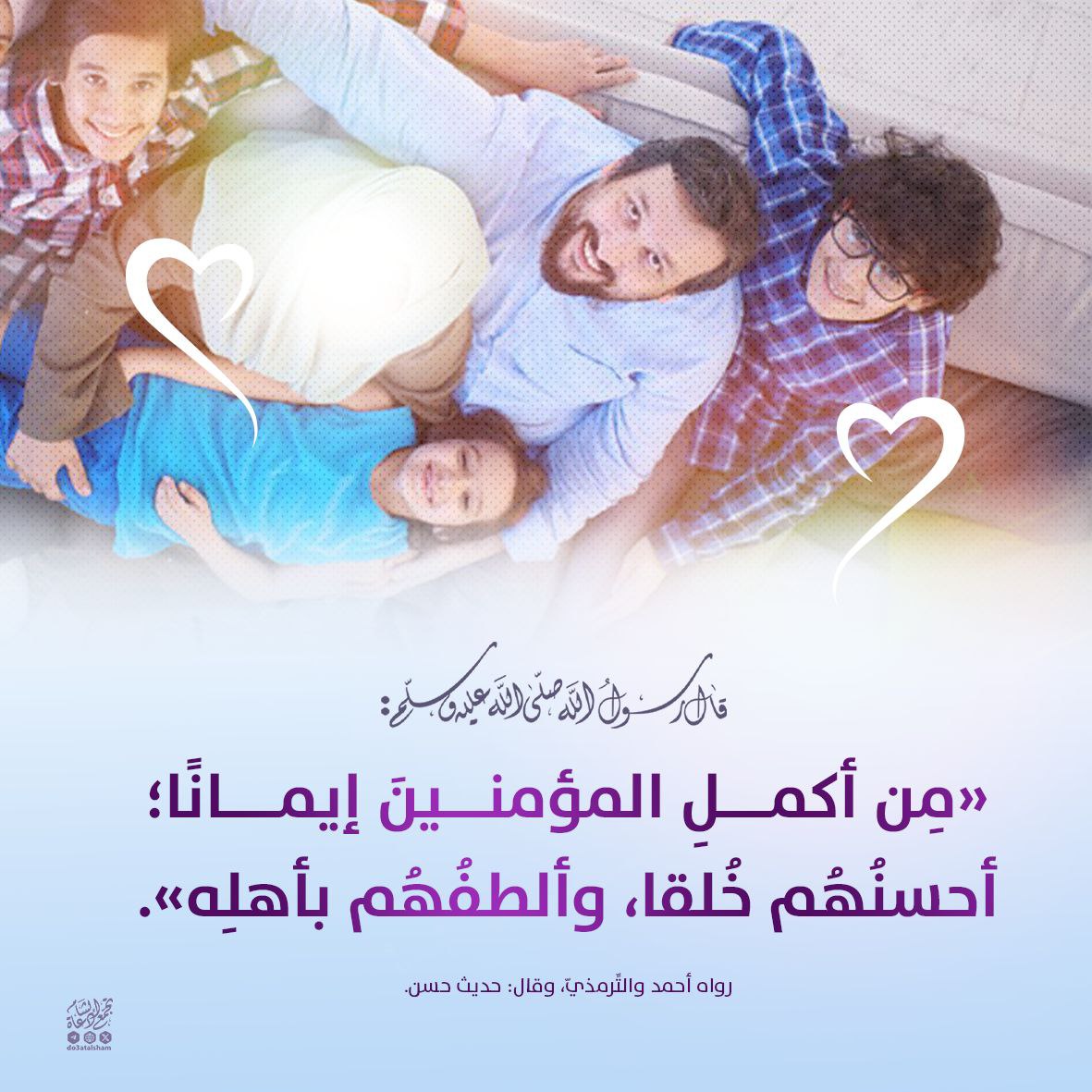 أحسنهم خلقا وألطفهم بأهله