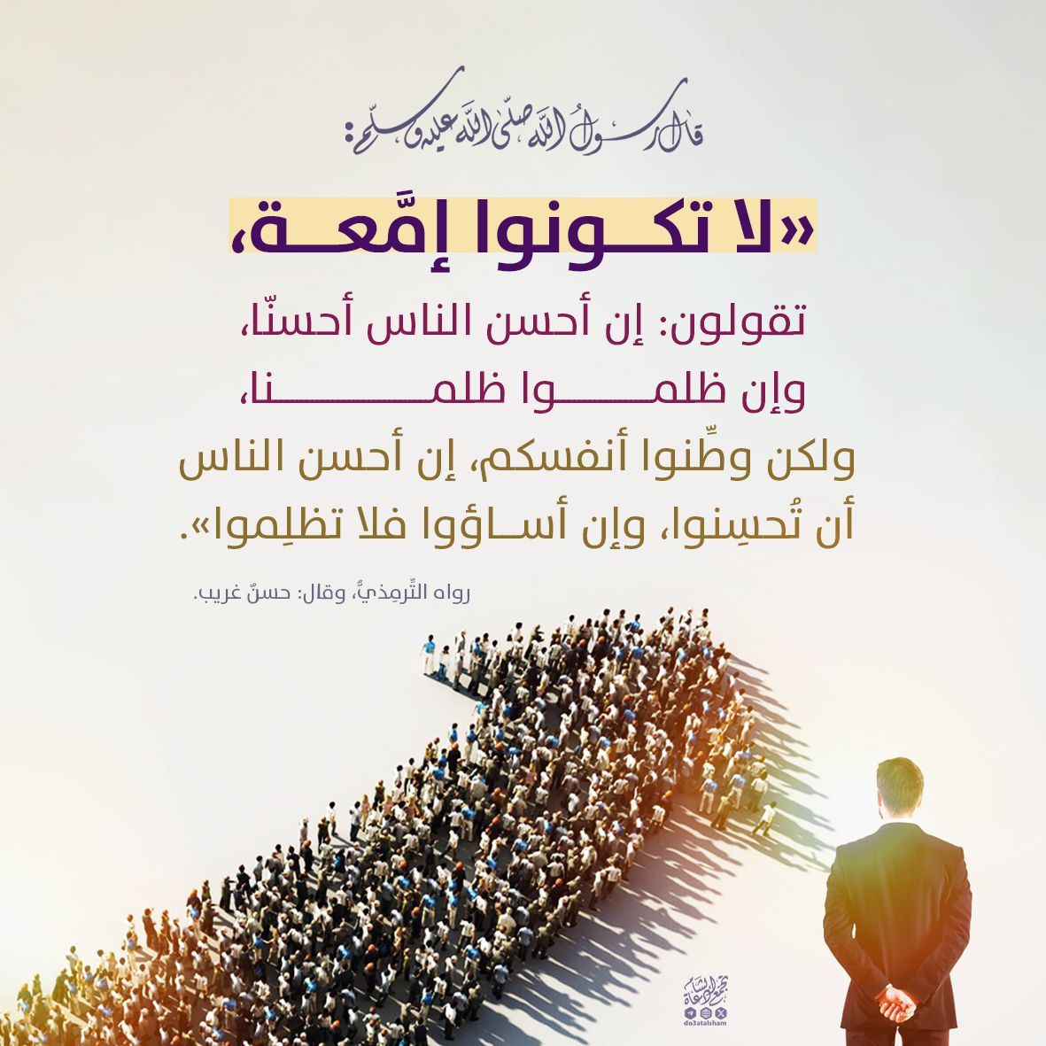 لا تكونوا إمعة