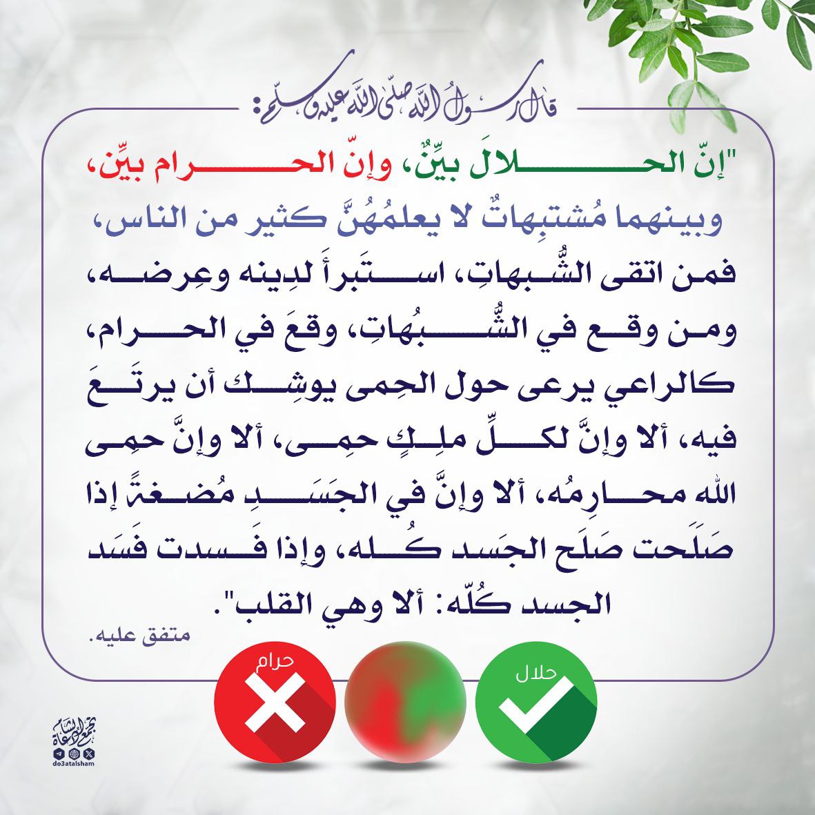 فمن اتقى الشبهات فقد استبرأ لدينه