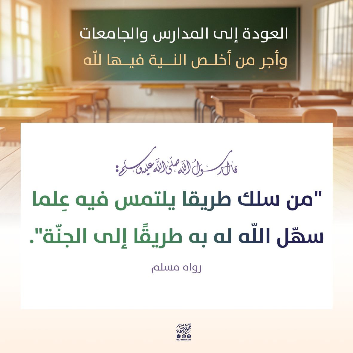 العودة إلى المدارس وتجديد النية