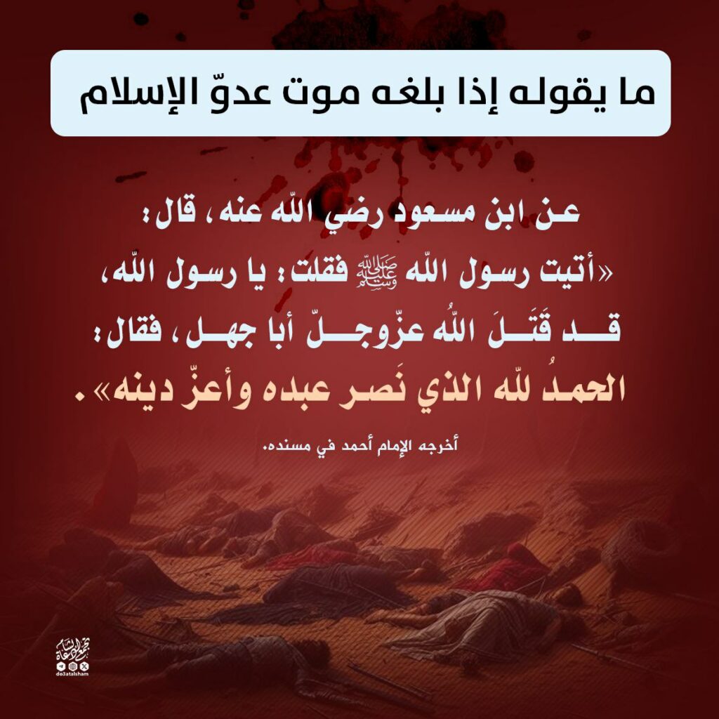 ما يقوله إذا بلغه موت عدو الإسلام – تجمع دعاة الشام