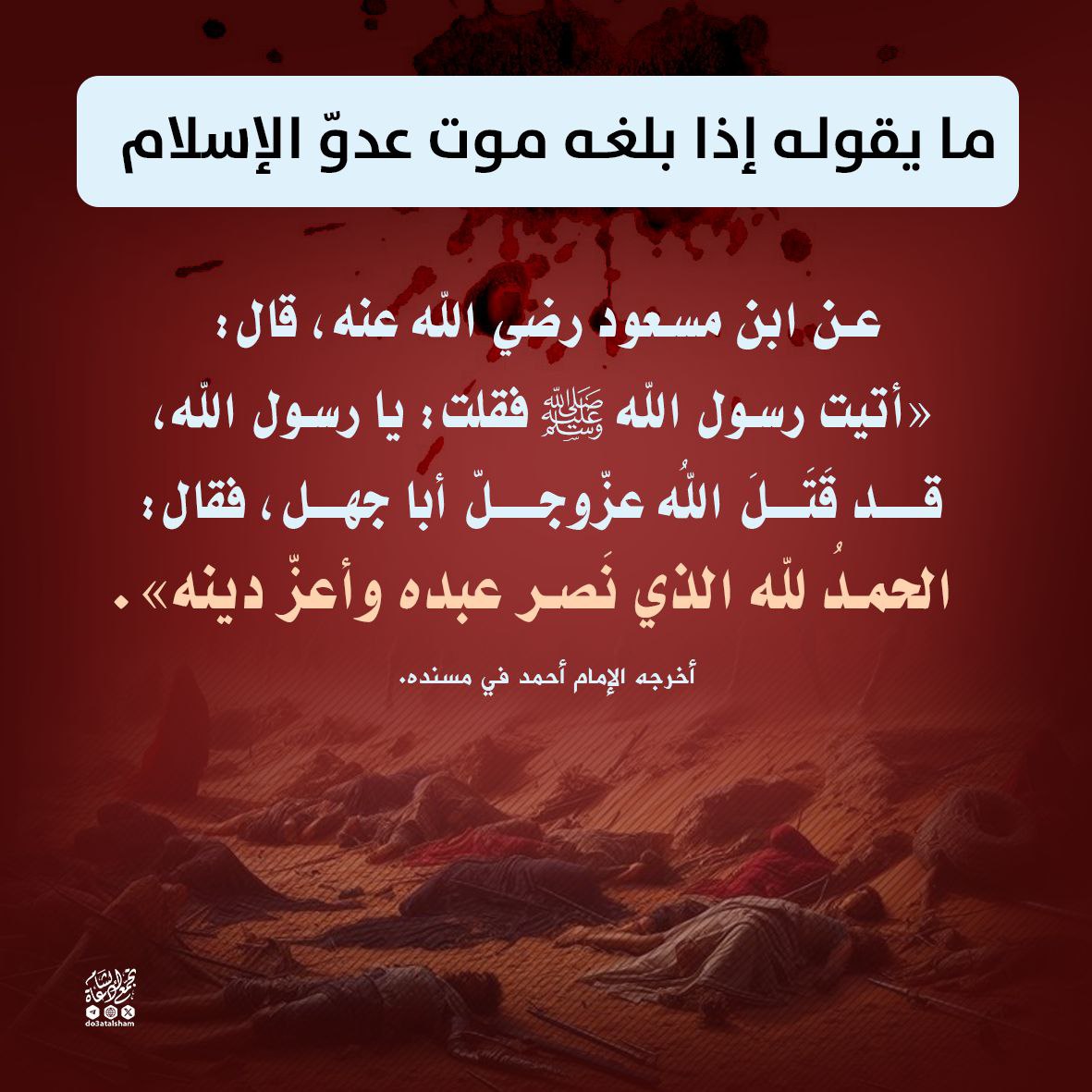 ما يقوله إذا بلغه موت عدو الإسلام