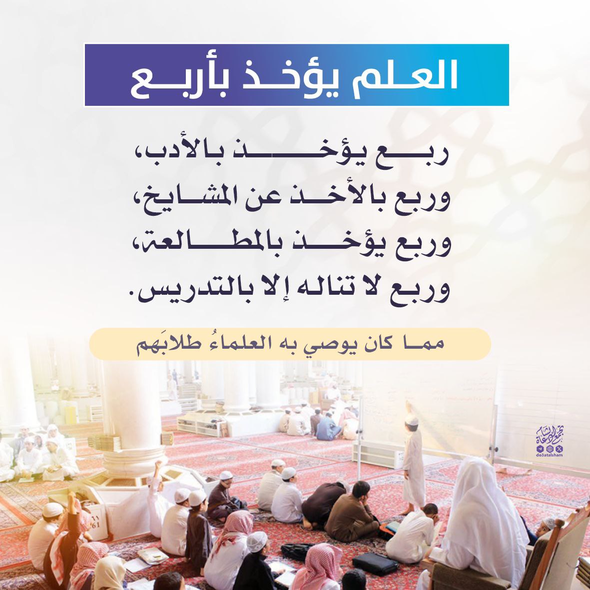العلم يؤخذ بأربع