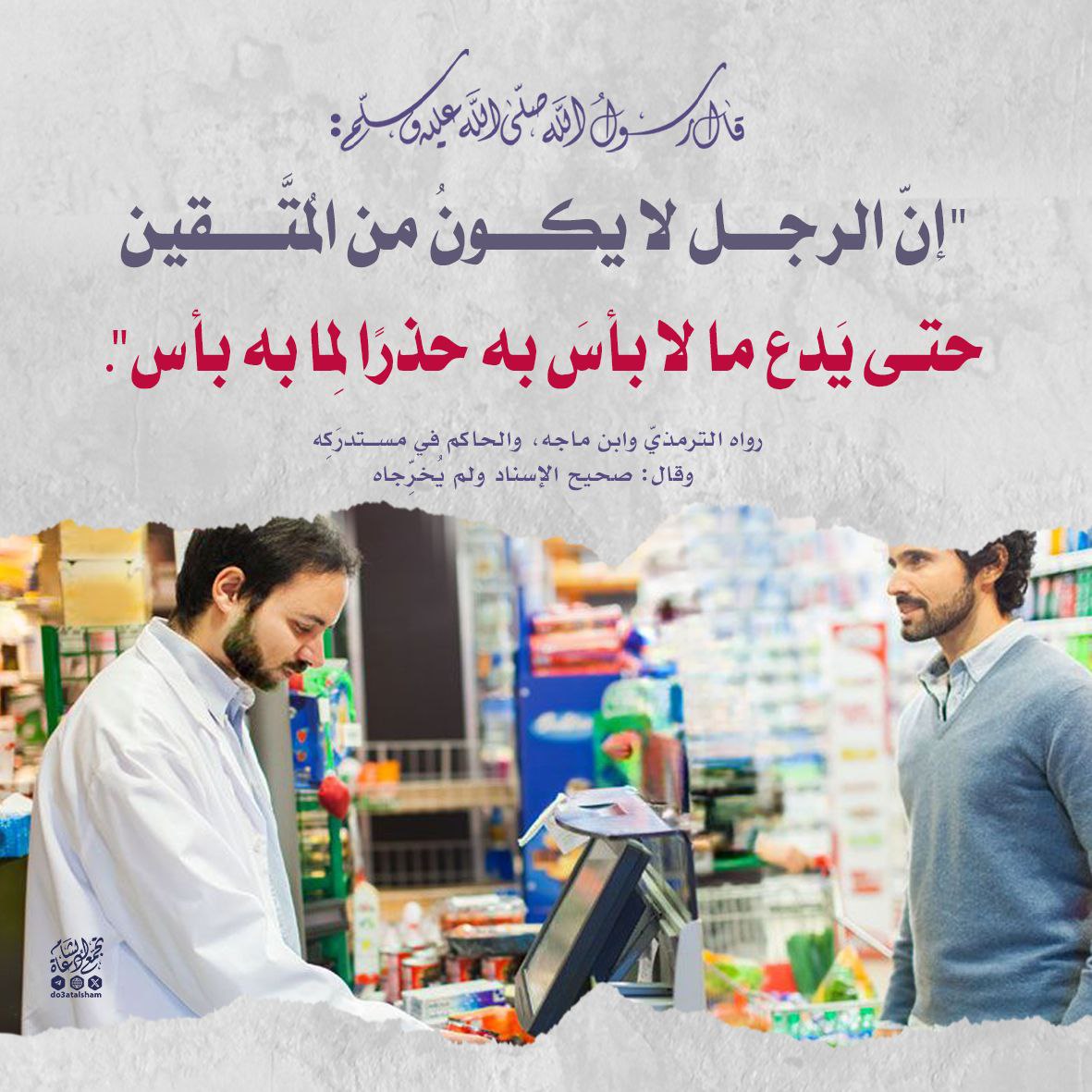 حتى يدع ما لا بأس به حذرا لما به بأس