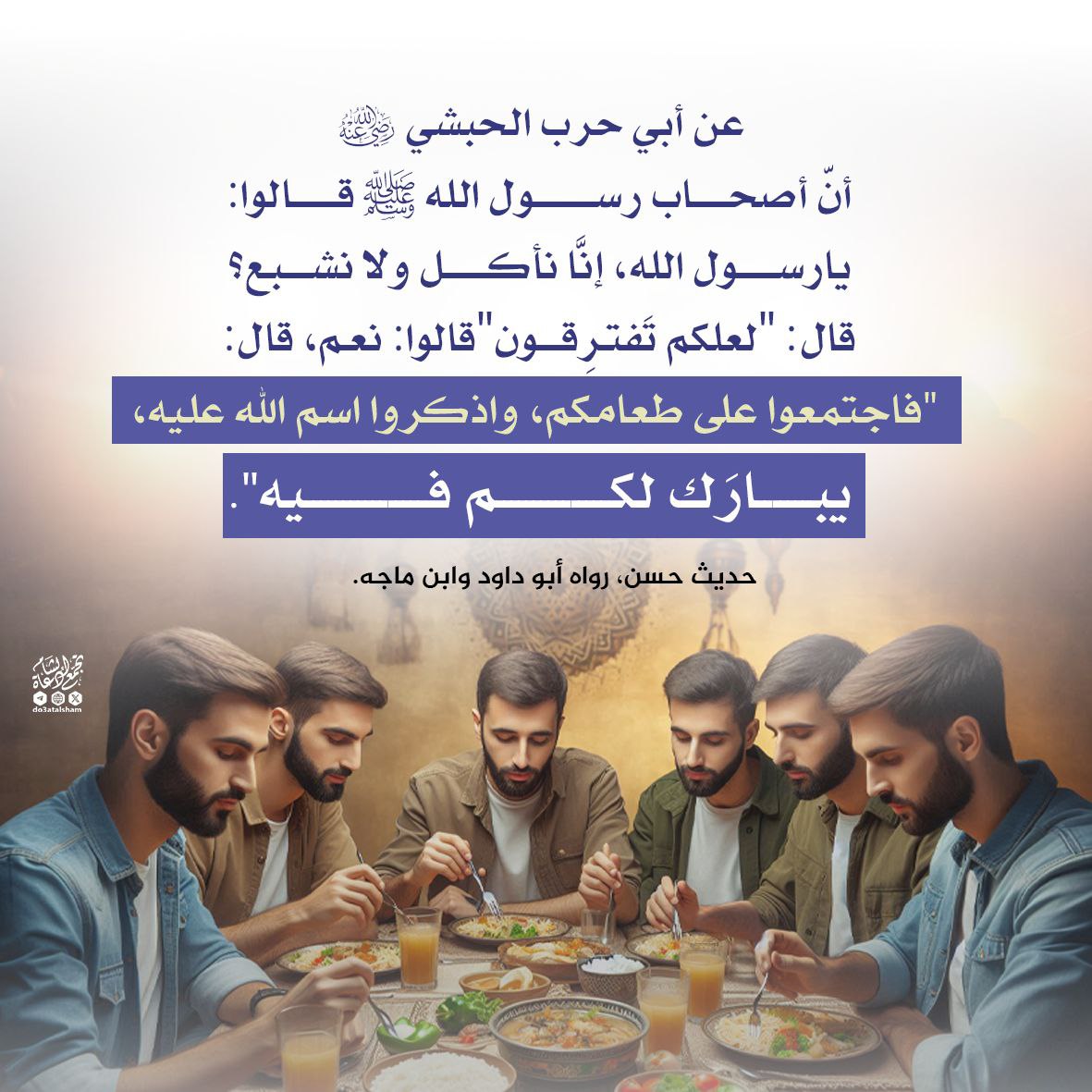 اجتمعوا على طعامكم يبارك لكم فيه