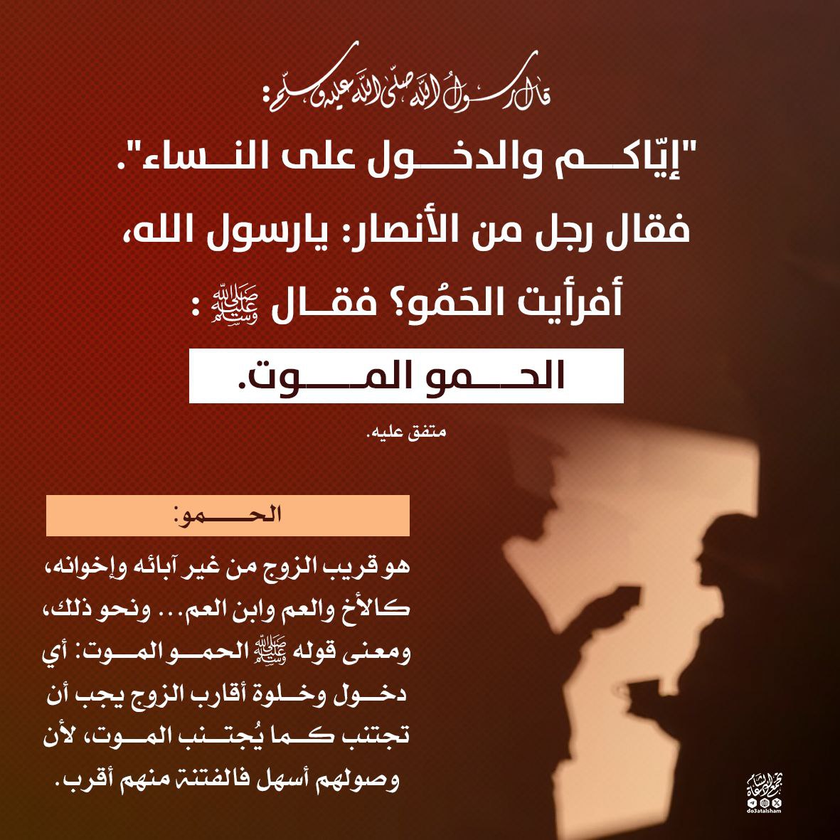 إياكم والدخول على النساء... الحمو الموت
