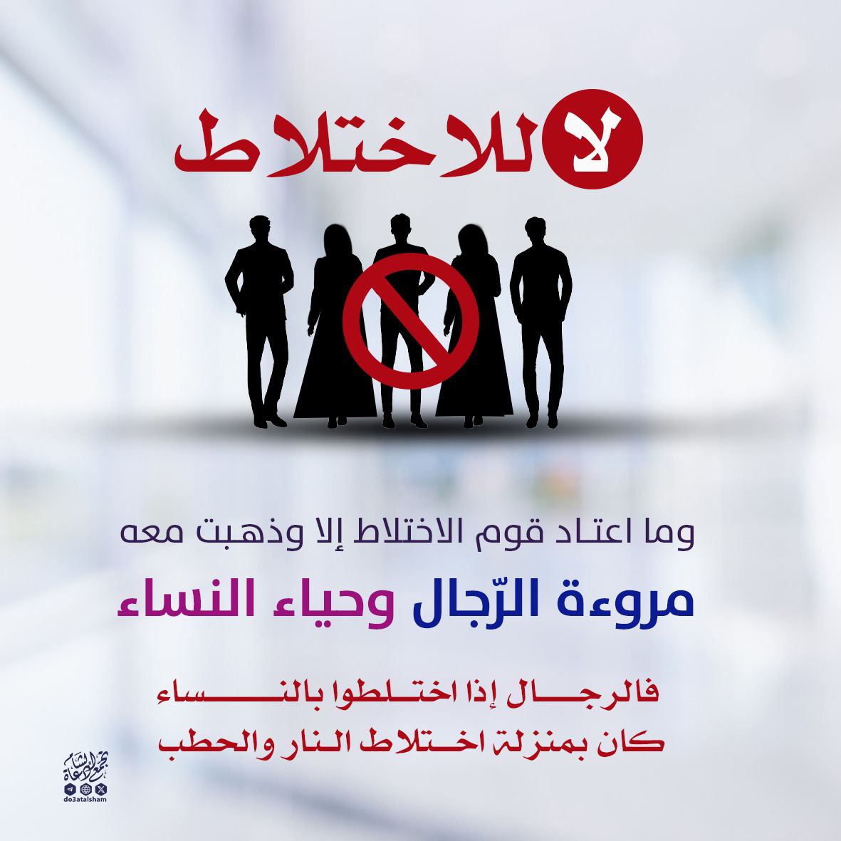 عندما يعتاد الناس الاختلاط