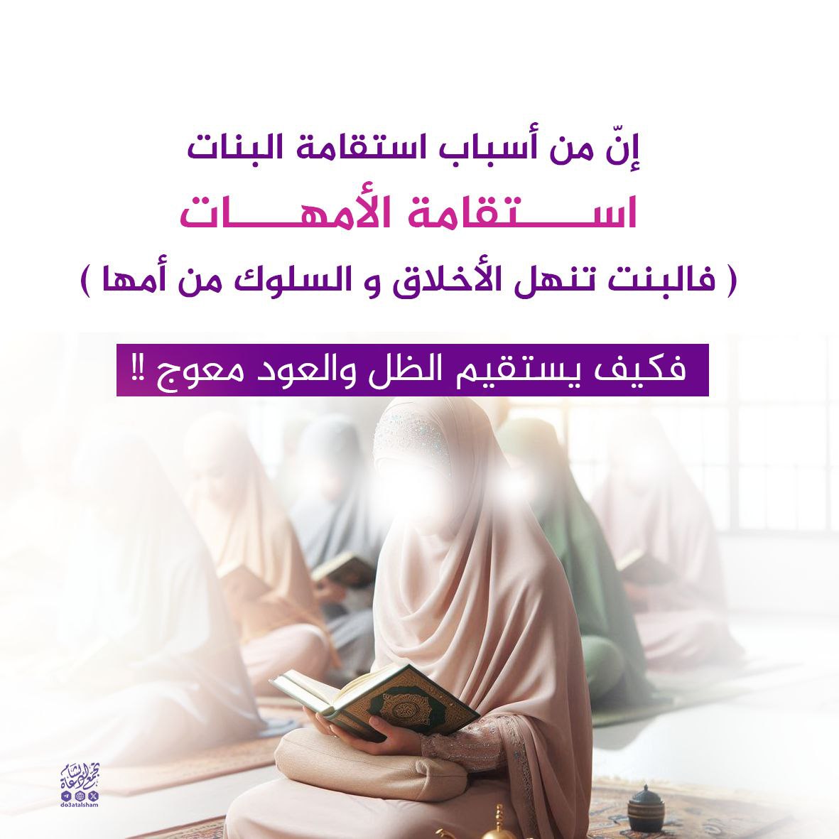 استقامة الأمهات من أسباب استقامة البنات