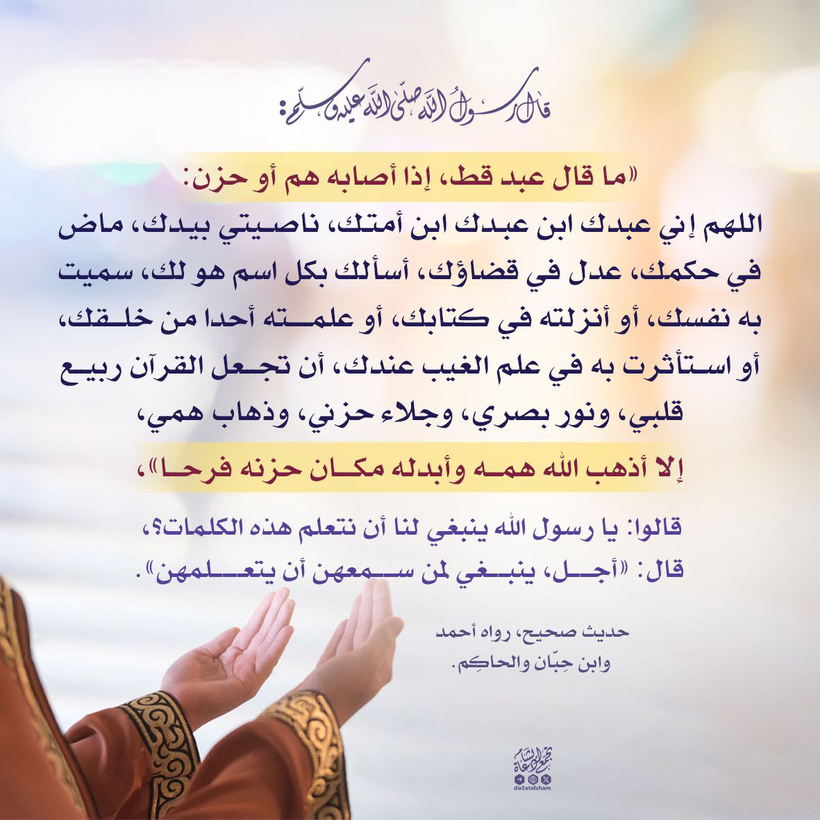 دعاء ما إذا أصابه هم أو حزن