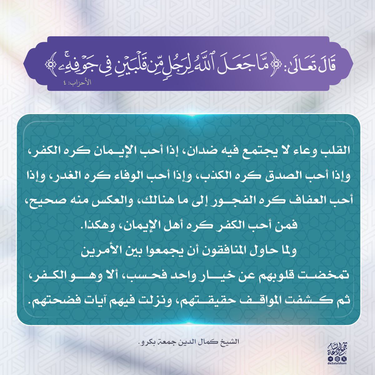 القلب وعاء لا يجتمع فيه ضدان